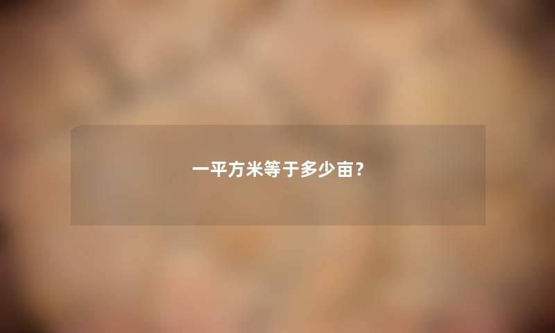 一平方米等于多少亩？