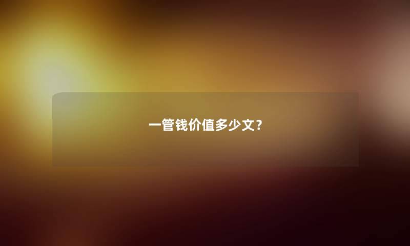 一管钱价值多少文？