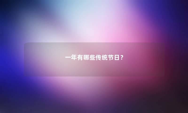 一年有哪些传统节日？