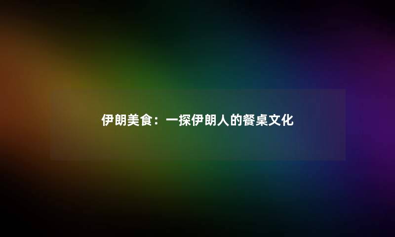 伊朗美食：一探伊朗人的餐桌文化