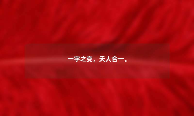 一字之变，天人合一。