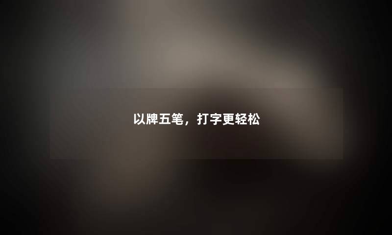 以牌五笔，打字更轻松