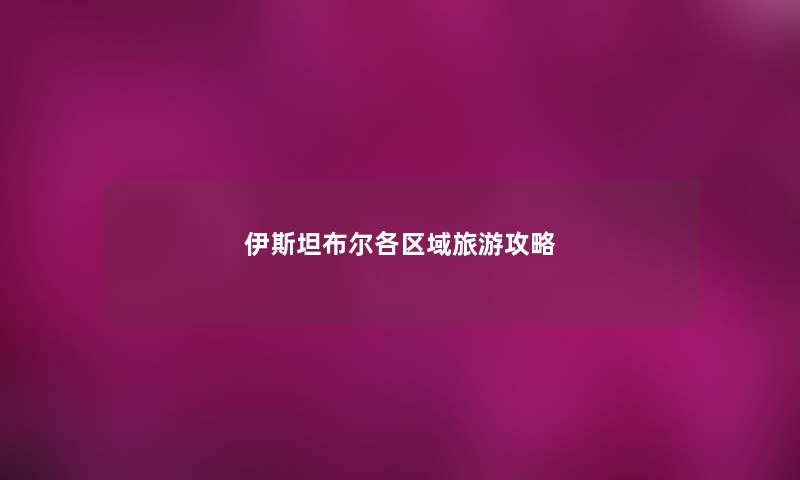 伊斯坦布尔各区域旅游攻略
