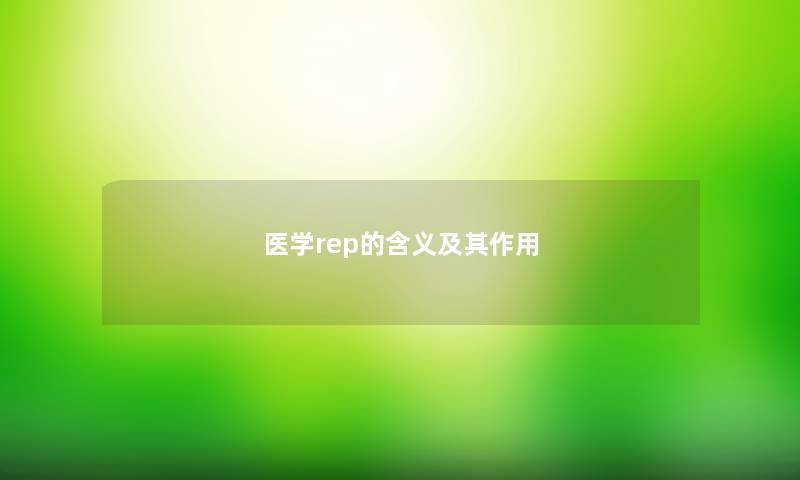 医学rep的含义及其作用