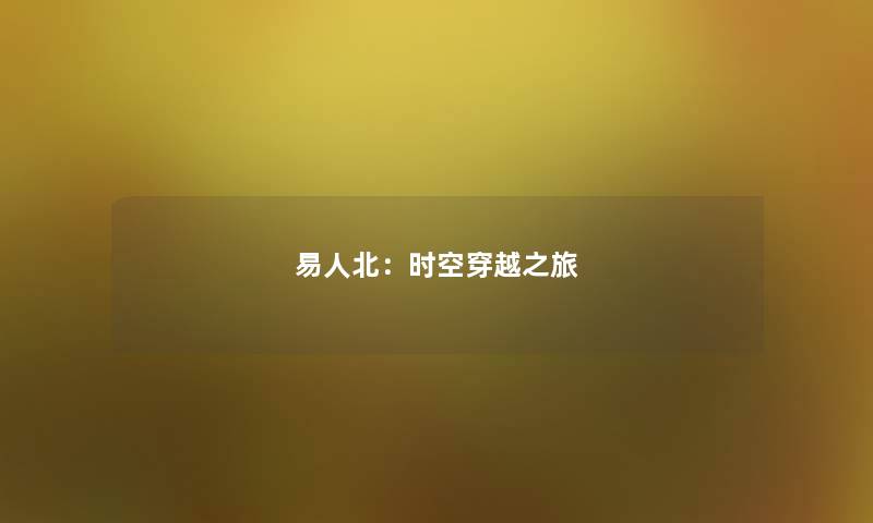 易人北：时空穿越之旅