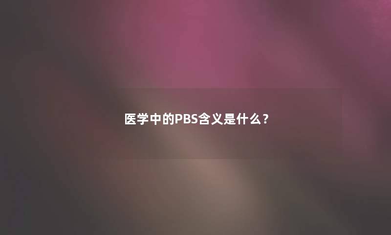 医学中的PBS含义是什么？