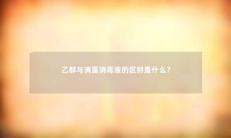 乙醇与滴露消毒液的区别是什么？