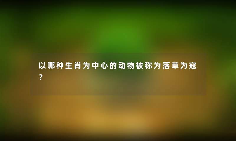 以哪种生肖为中心的动物被称为落草为寇？