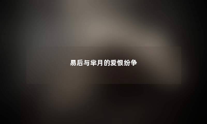 易后与芈月的爱恨纷争