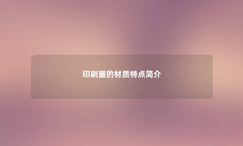 印刷画的材质特点简介