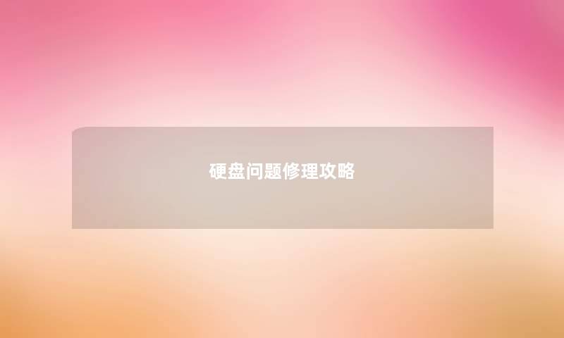 硬盘问题修理攻略