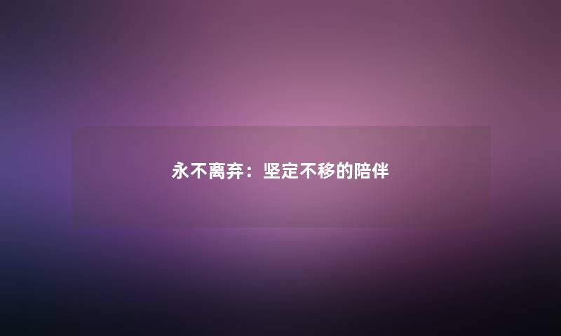 永不离弃：坚定不移的陪伴