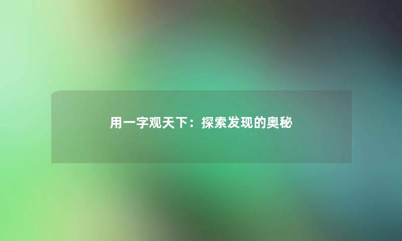 用一字观天下：探索发现的奥秘