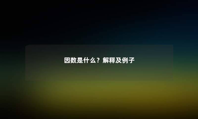 因数是什么？解释及例子