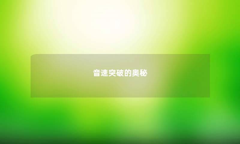 音速突破的奥秘