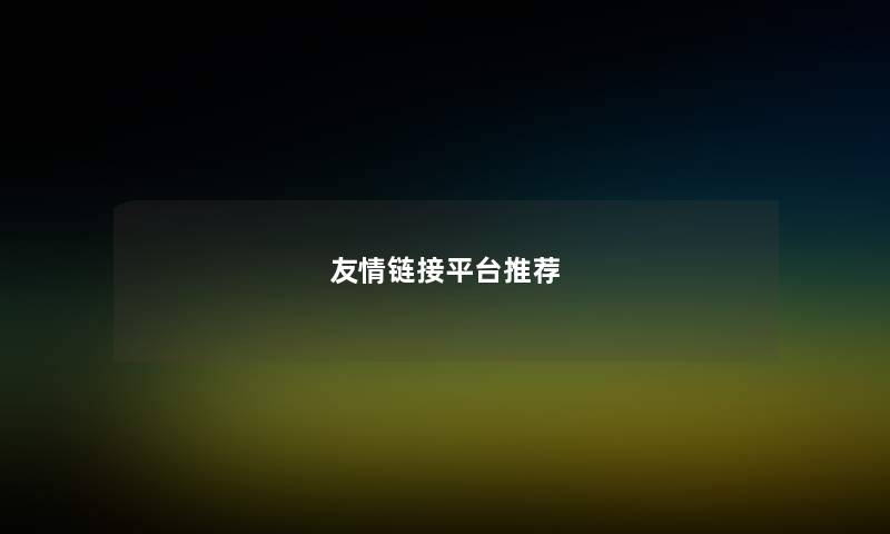 友情链接平台推荐