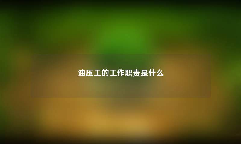油压工的工作职责是什么