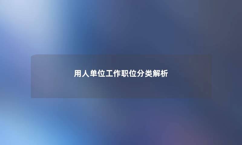 用人单位工作职位分类解析