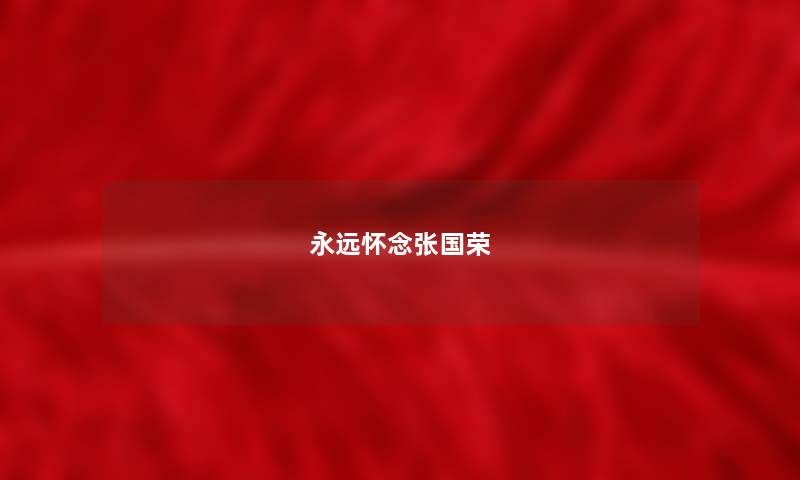 永远怀念张国荣