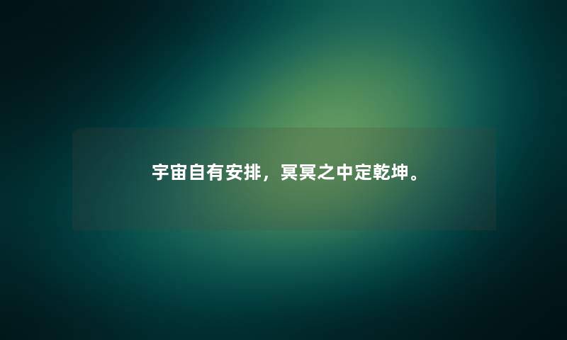 宇宙自有安排，冥冥之中定乾坤。