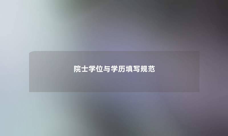 院士学位与学历填写规范