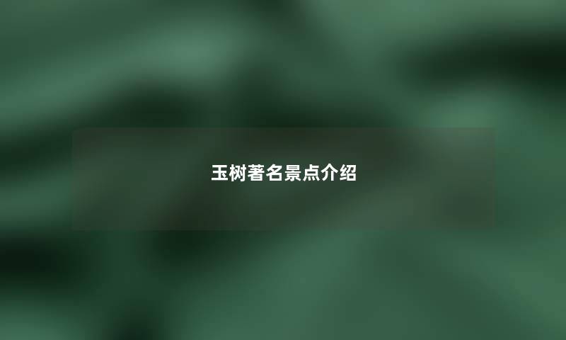 玉树著名景点介绍