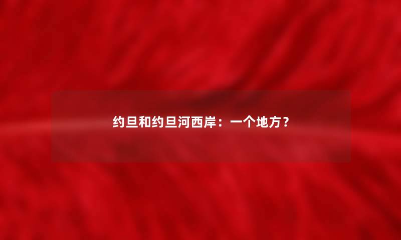 约旦和约旦河西岸：一个地方？