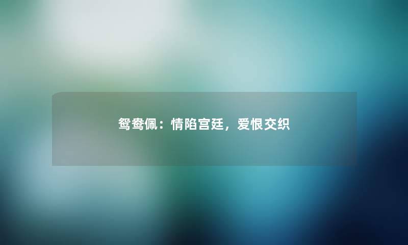 鸳鸯佩：情陷宫廷，爱恨交织