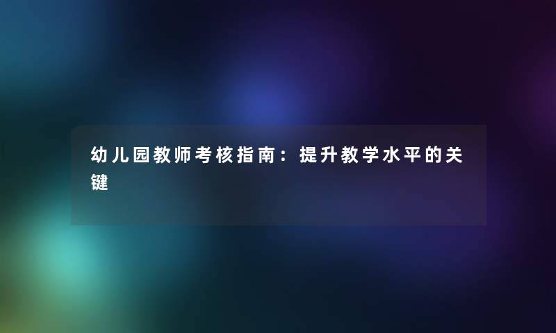 幼儿园教师考核指南：提升教学水平的关键