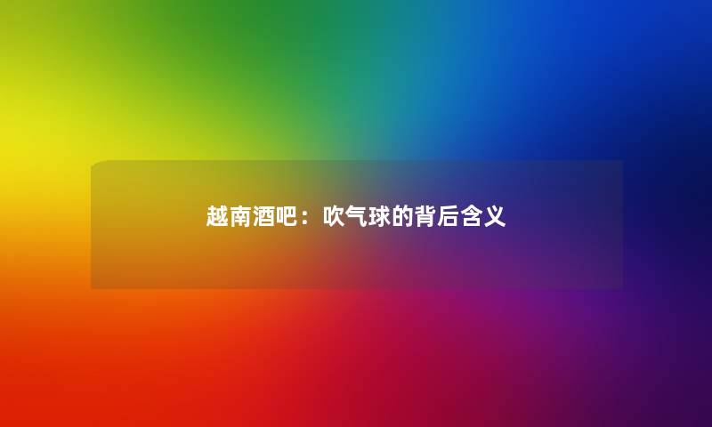 越南酒吧：吹气球的背后含义