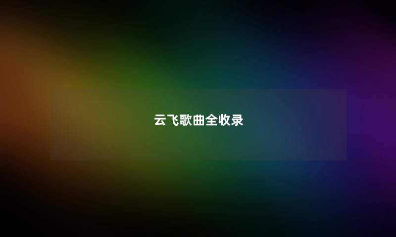 云飞歌曲全收录