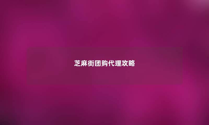 芝麻街团购代理攻略