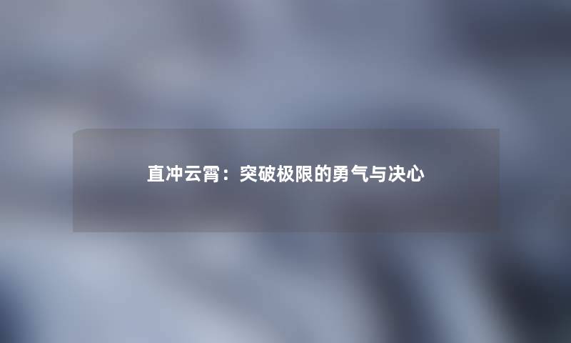 直冲云霄：突破极限的勇气与决心