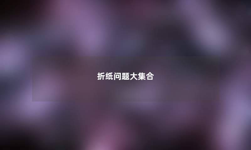 折纸问题大集合