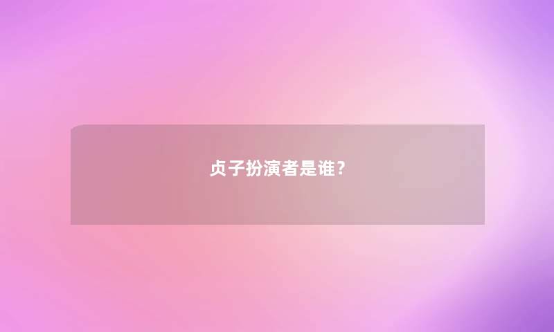 贞子扮演者是谁？