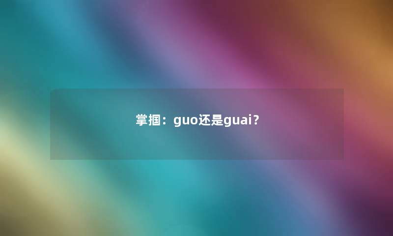 掌掴：guo还是guai？