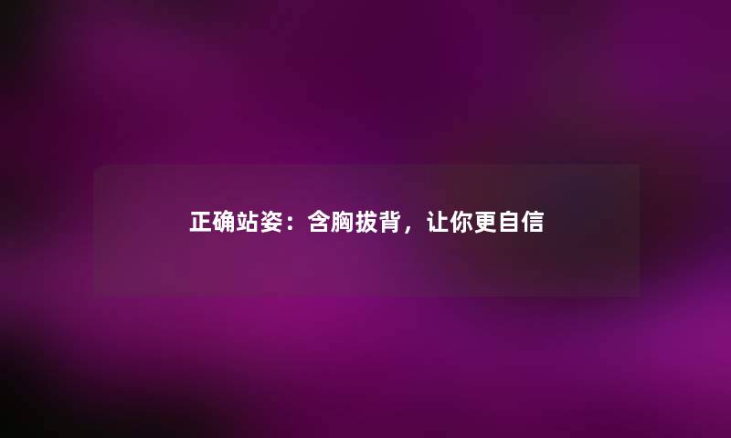 正确站姿：含胸拔背，让你更自信