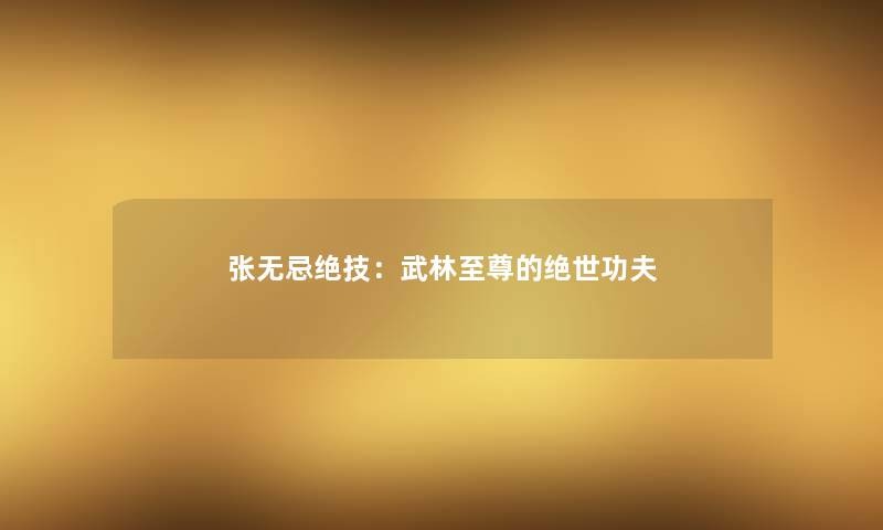 张无忌绝技：武林至尊的绝世功夫