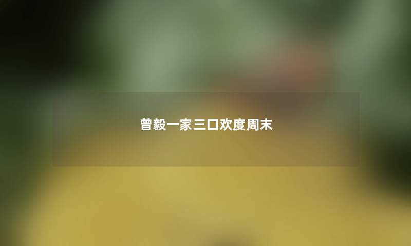 曾毅一家三口欢度周末
