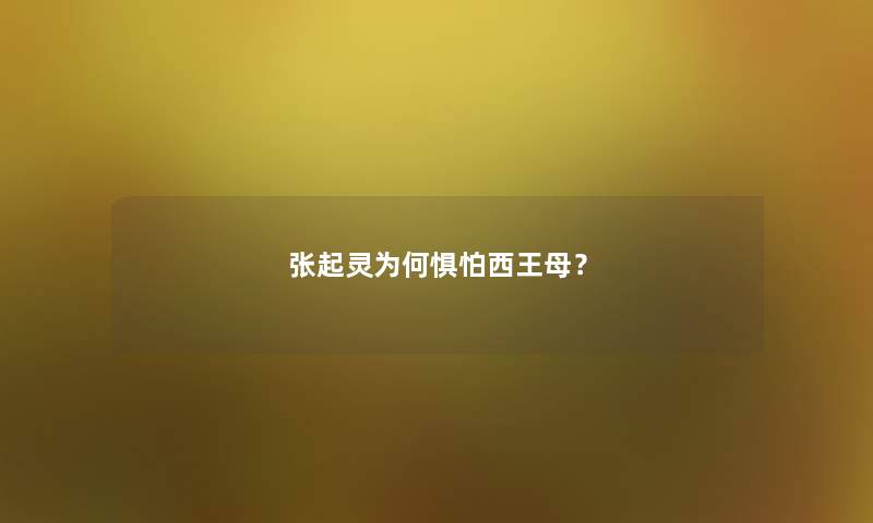 张起灵为何惧怕西王母？