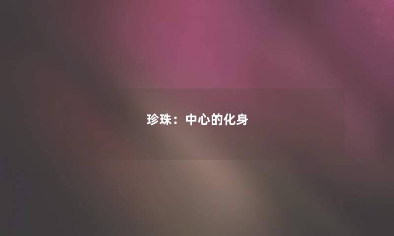 珍珠：中心的化身