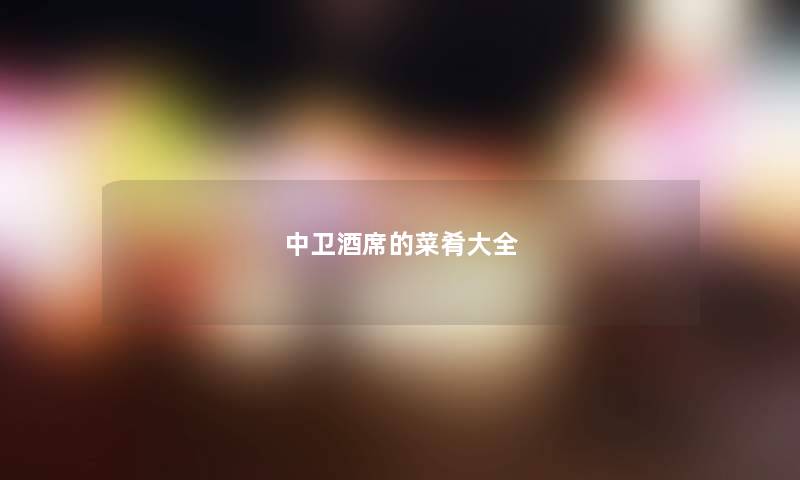 中卫酒席的菜肴大全