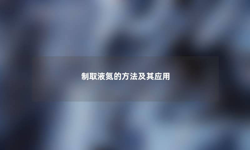 制取液氮的方法及其应用