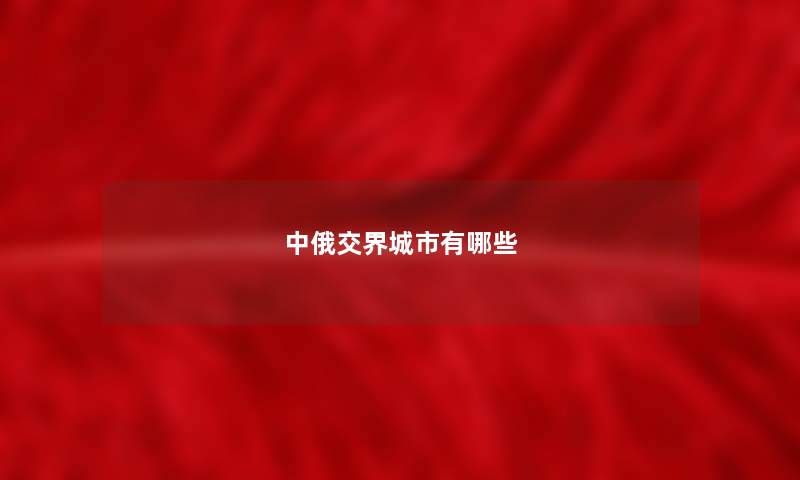 中俄交界城市有哪些