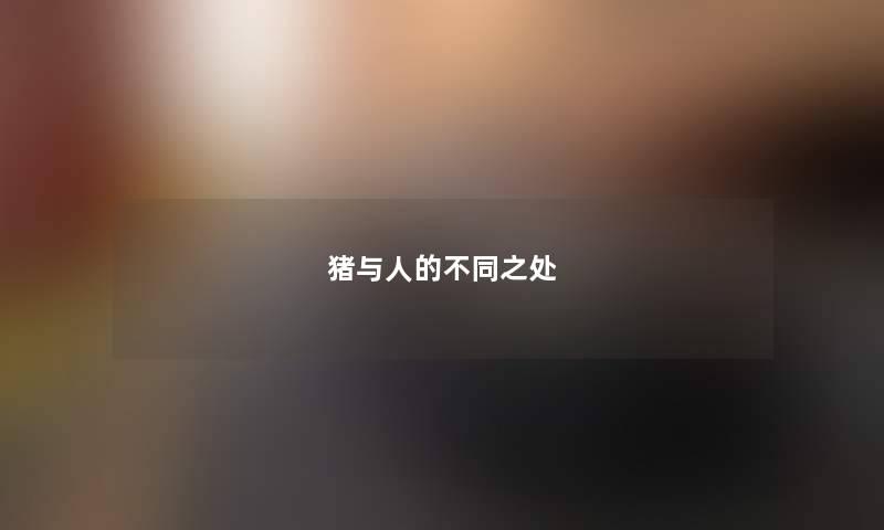 猪与人的不同之处