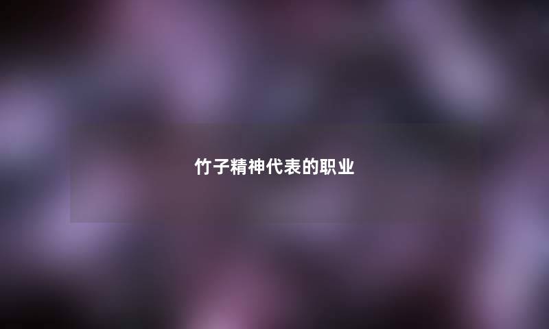 竹子精神代表的职业