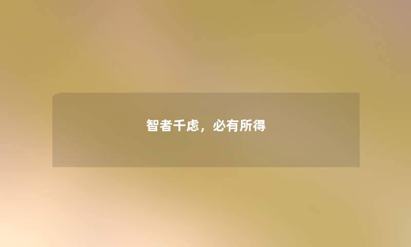 智者千虑，必有所得