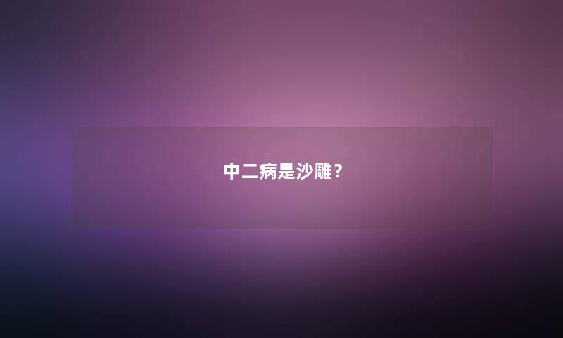 中二病是沙雕？