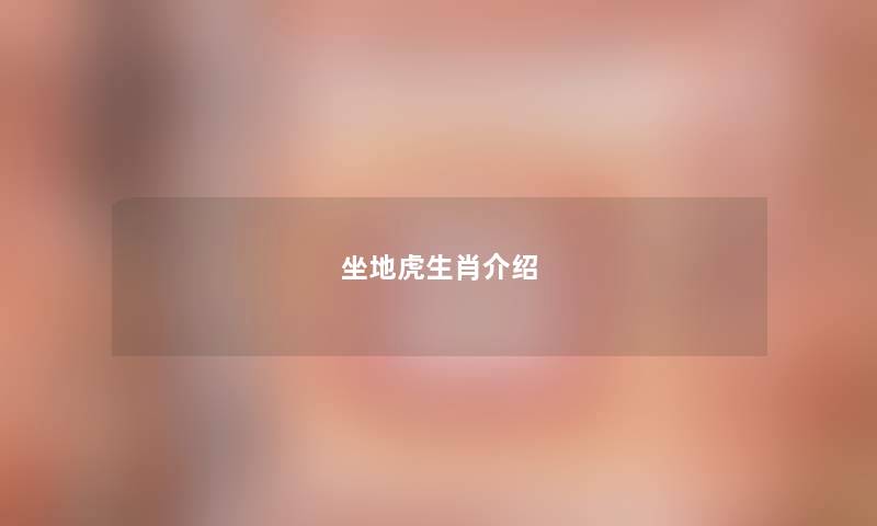 坐地虎生肖介绍
