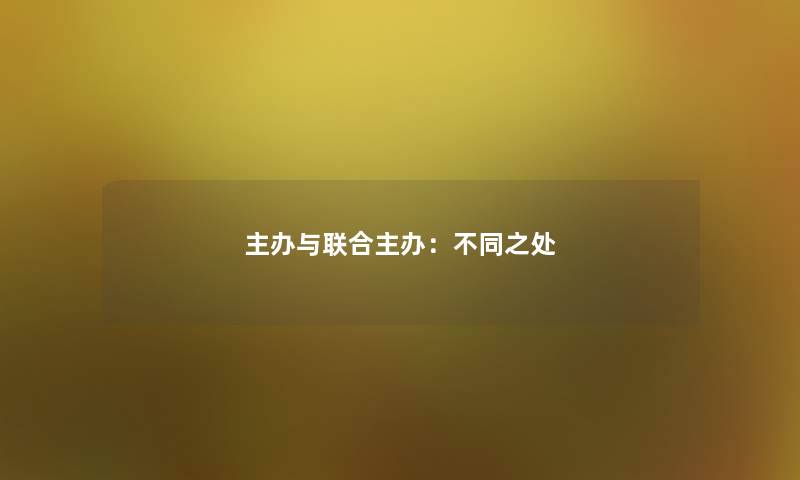 主办与联合主办：不同之处